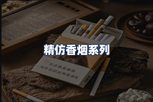 精仿香烟系列