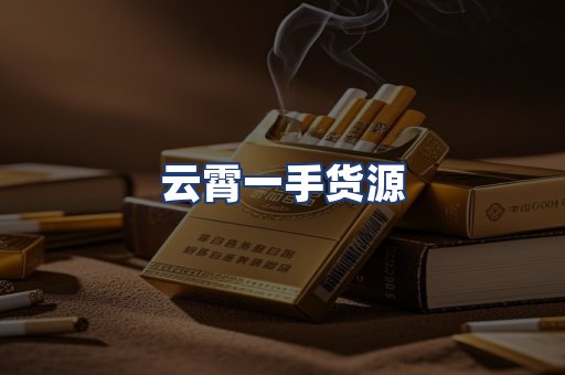 云霄一手货源