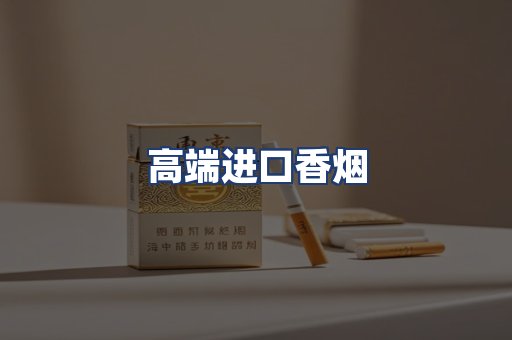 高端进口香烟