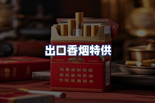 出口香烟特供